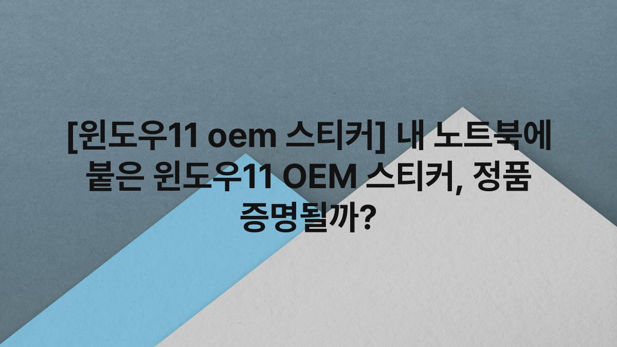 [윈도우11 oem 스티커] 내 노트북에 붙은 윈도우11 OEM 스티커, 정품 증명될까?