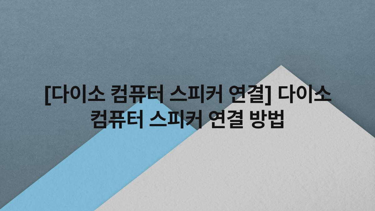 [다이소 컴퓨터 스피커 연결] 다이소 컴퓨터 스피커 연결 방법