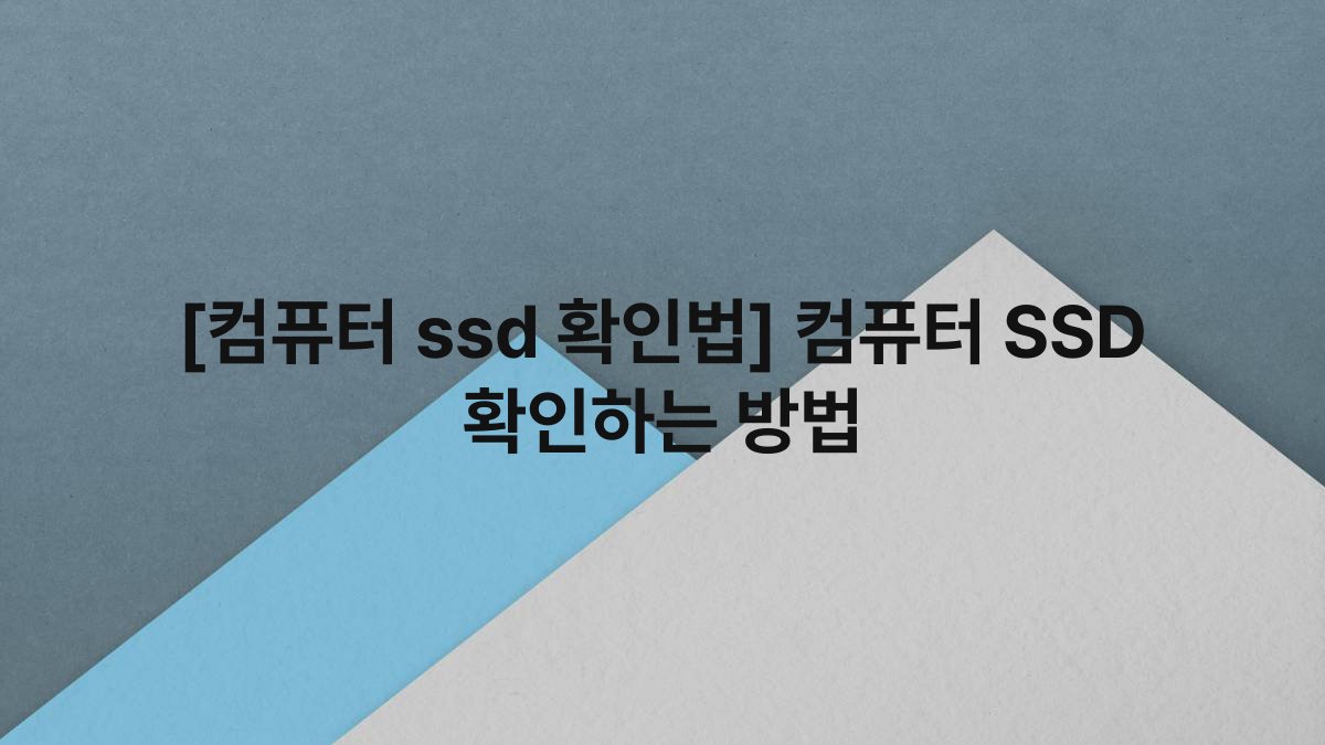 [컴퓨터 ssd 확인법] 컴퓨터 SSD 확인하는 방법