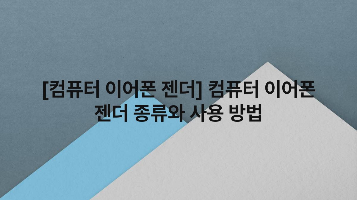 [컴퓨터 이어폰 젠더] 컴퓨터 이어폰 젠더 종류와 사용 방법