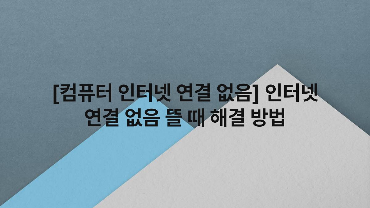 [컴퓨터 인터넷 연결 없음] 인터넷 연결 없음 뜰 때 해결 방법