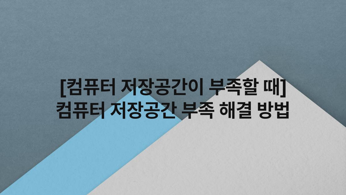 [컴퓨터 저장공간이 부족할 때] 컴퓨터 저장공간 부족 해결 방법