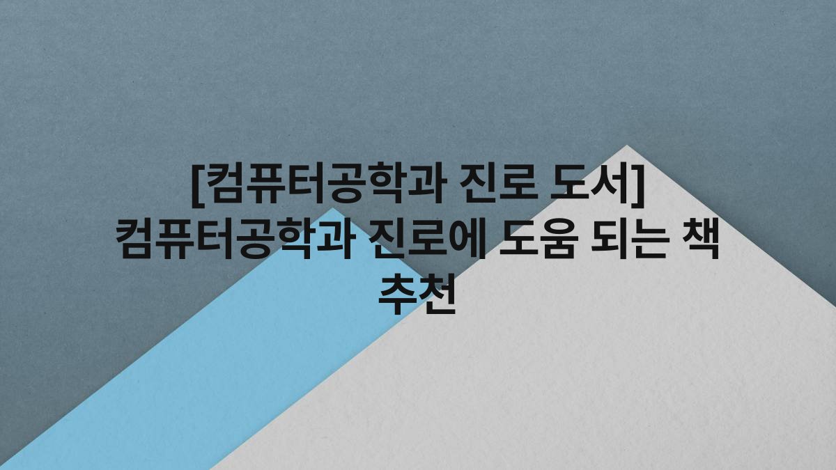 [컴퓨터공학과 진로 도서] 컴퓨터공학과 진로에 도움 되는 책 추천