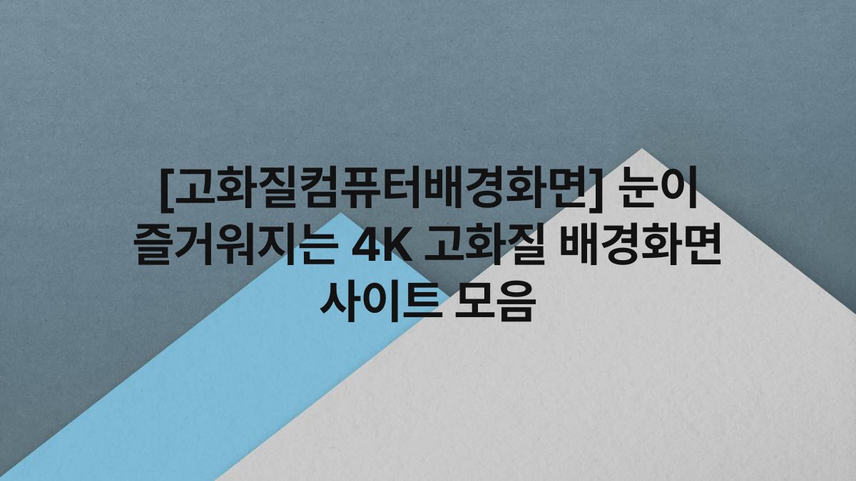 [고화질컴퓨터배경화면] 눈이 즐거워지는 4K 고화질 배경화면 사이트 모음