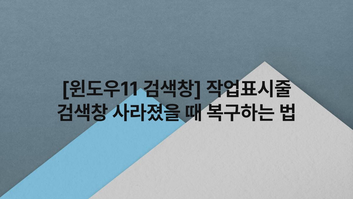 [윈도우11 검색창] 작업표시줄 검색창 사라졌을 때 복구하는 법