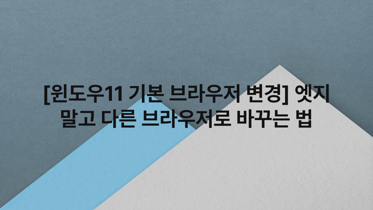 [윈도우11 기본 브라우저 변경] 엣지 말고 다른 브라우저로 바꾸는 법