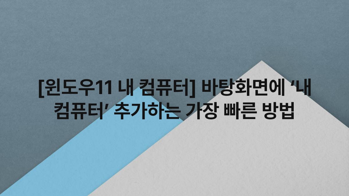 [윈도우11 내 컴퓨터] 바탕화면에 ‘내 컴퓨터’ 추가하는 가장 빠른 방법