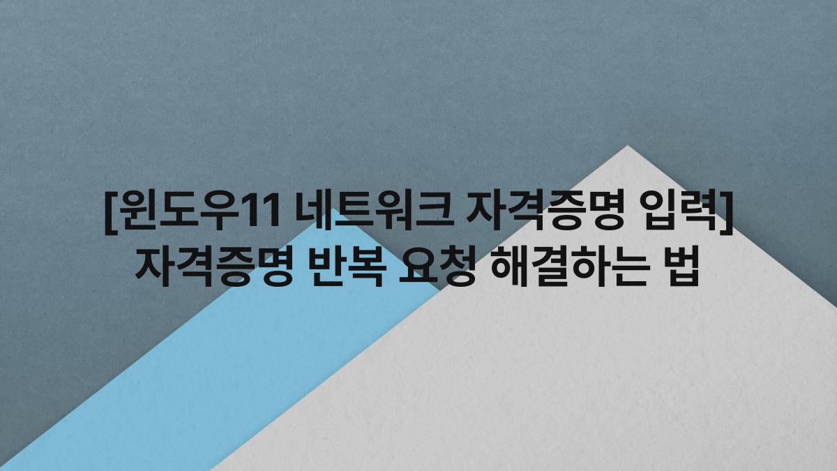 [윈도우11 네트워크 자격증명 입력] 자격증명 반복 요청 해결하는 법