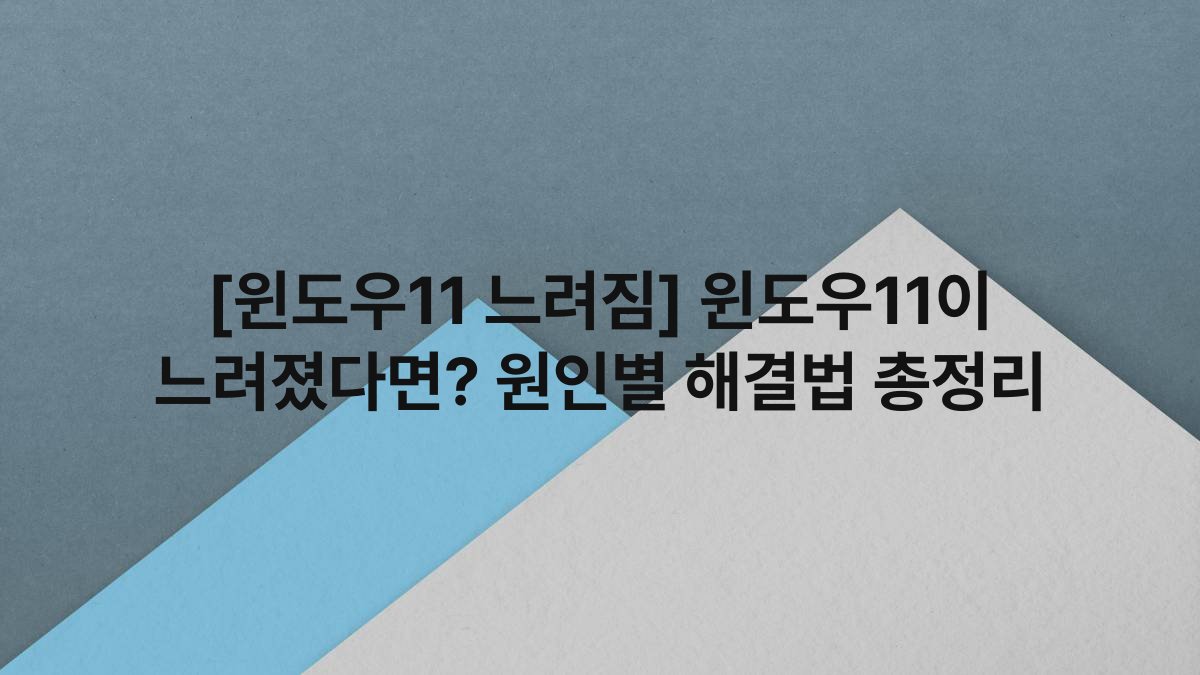 [윈도우11 느려짐] 윈도우11이 느려졌다면? 원인별 해결법 총정리