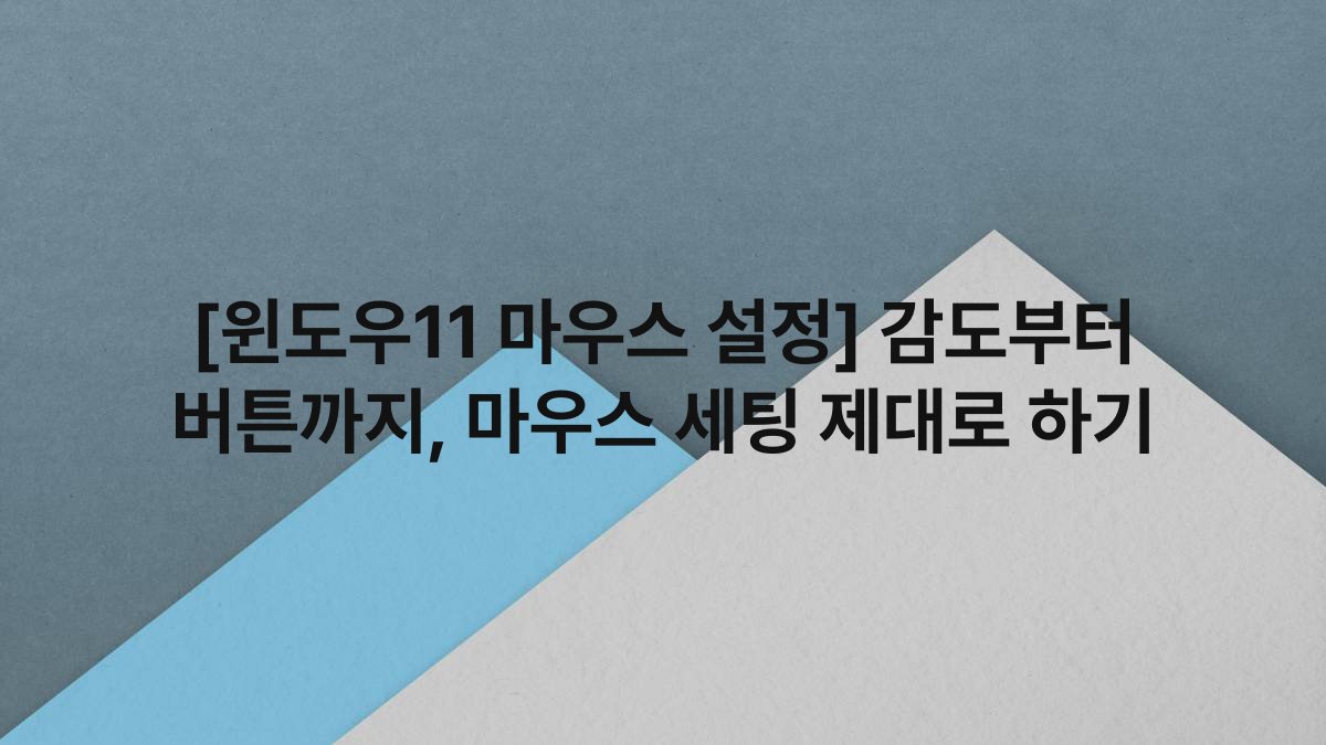 [윈도우11 마우스 설정] 감도부터 버튼까지, 마우스 세팅 제대로 하기