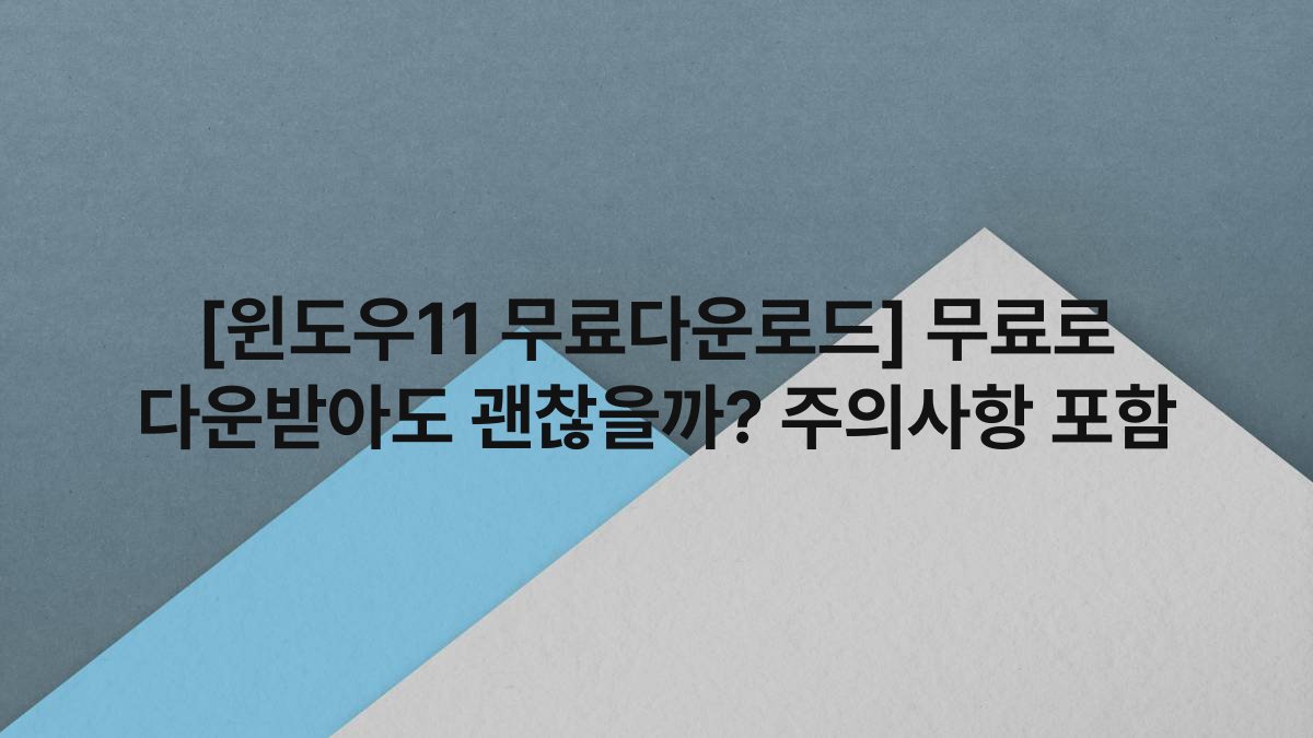 [윈도우11 무료다운로드] 무료로 다운받아도 괜찮을까? 주의사항 포함