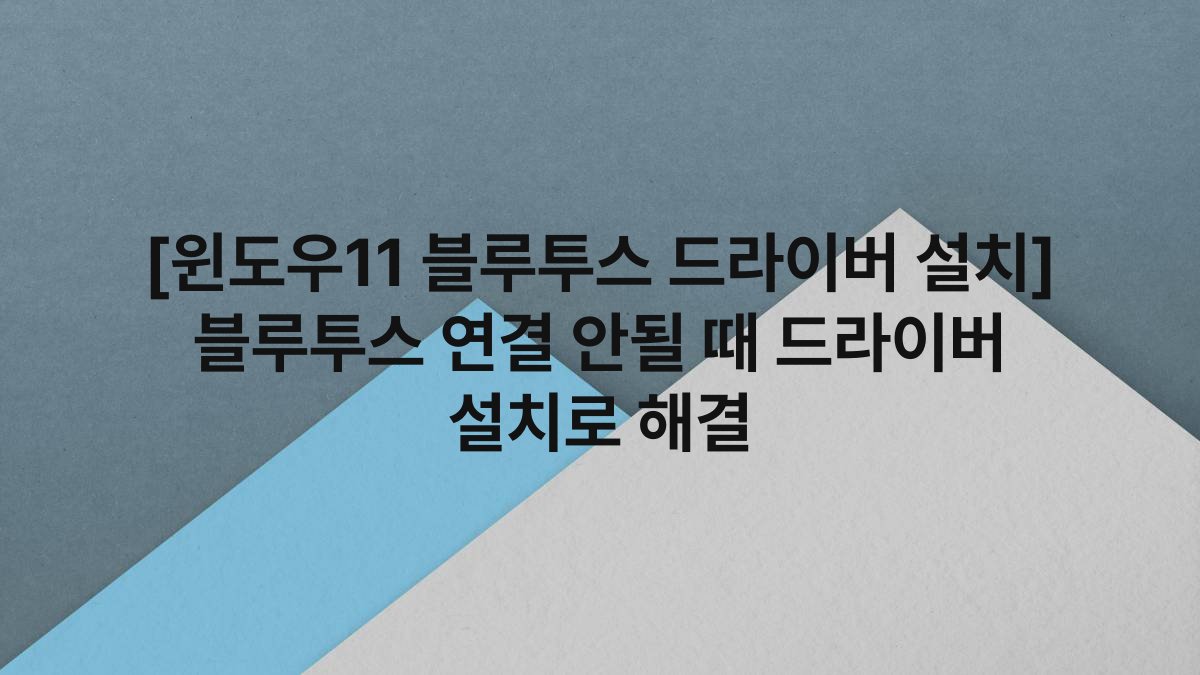 [윈도우11 블루투스 드라이버 설치] 블루투스 연결 안될 때 드라이버 설치로 해결