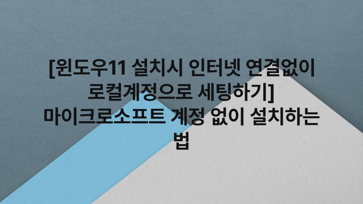 [윈도우11 설치시 인터넷 연결없이 로컬계정으로 세팅하기] 마이크로소프트 계정 없이 설치하는 법