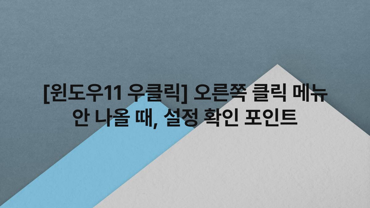 [윈도우11 우클릭] 오른쪽 클릭 메뉴 안 나올 때, 설정 확인 포인트