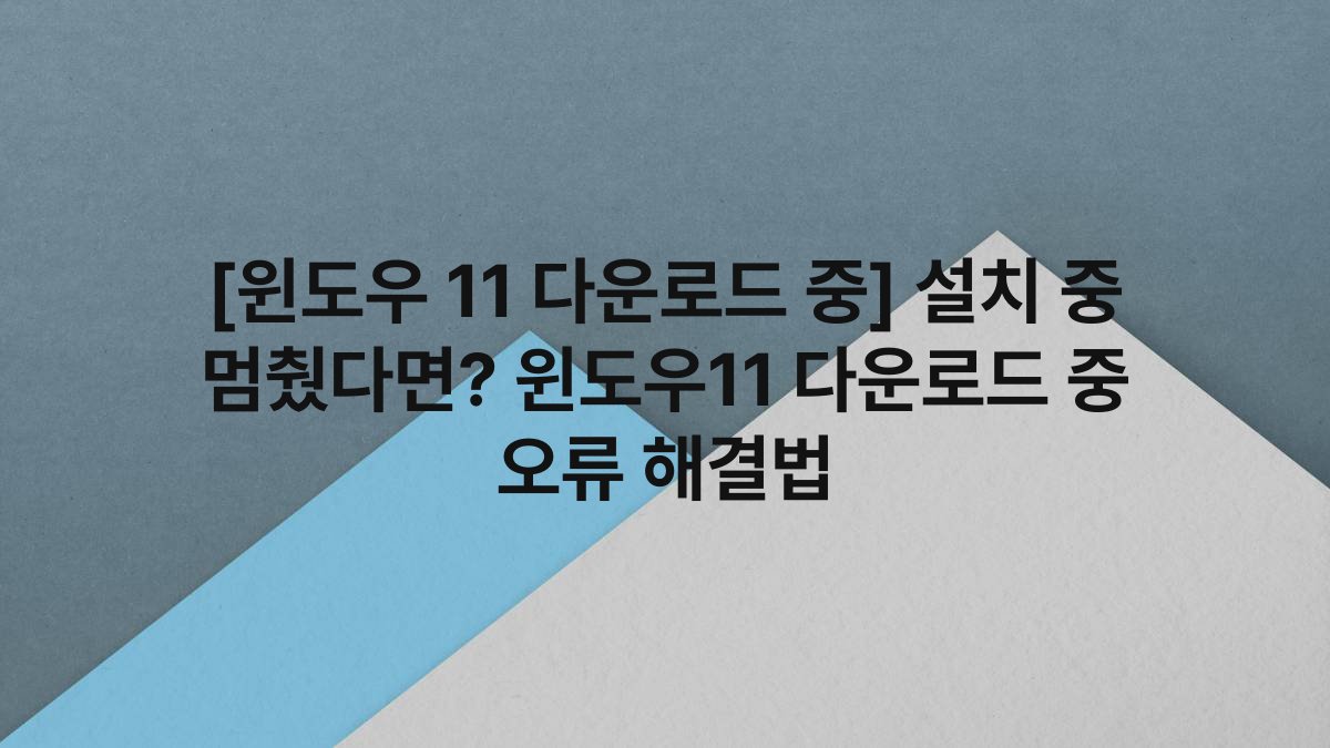[윈도우 11 다운로드 중] 설치 중 멈췄다면? 윈도우11 다운로드 중 오류 해결법