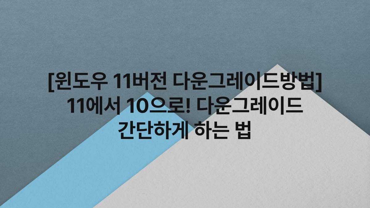 [윈도우 11버전 다운그레이드방법] 11에서 10으로! 다운그레이드 간단하게 하는 법