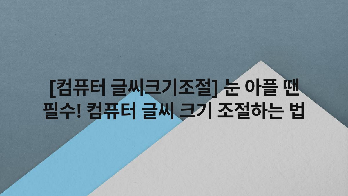 [컴퓨터 글씨크기조절] 눈 아플 땐 필수! 컴퓨터 글씨 크기 조절하는 법