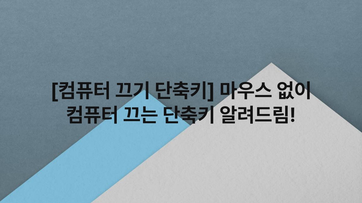 [컴퓨터 끄기 단축키] 마우스 없이 컴퓨터 끄는 단축키 알려드림!