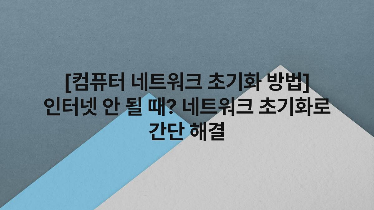 [컴퓨터 네트워크 초기화 방법] 인터넷 안 될 때? 네트워크 초기화로 간단 해결