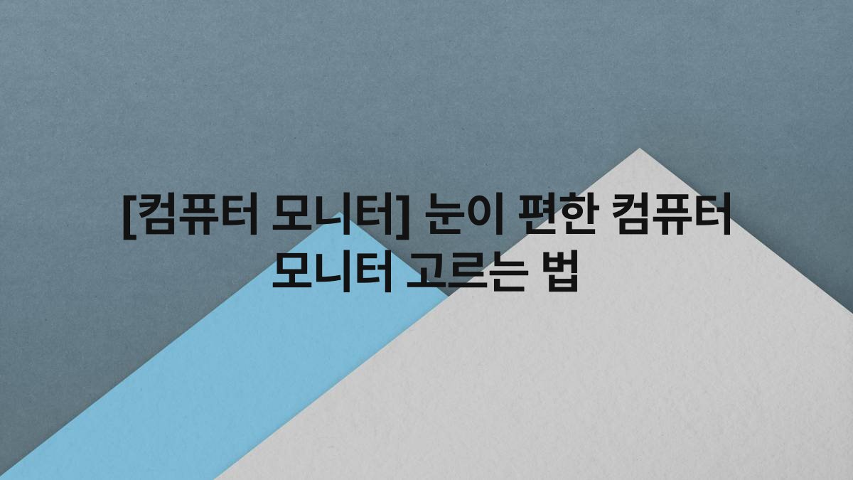 [컴퓨터 모니터] 눈이 편한 컴퓨터 모니터 고르는 법