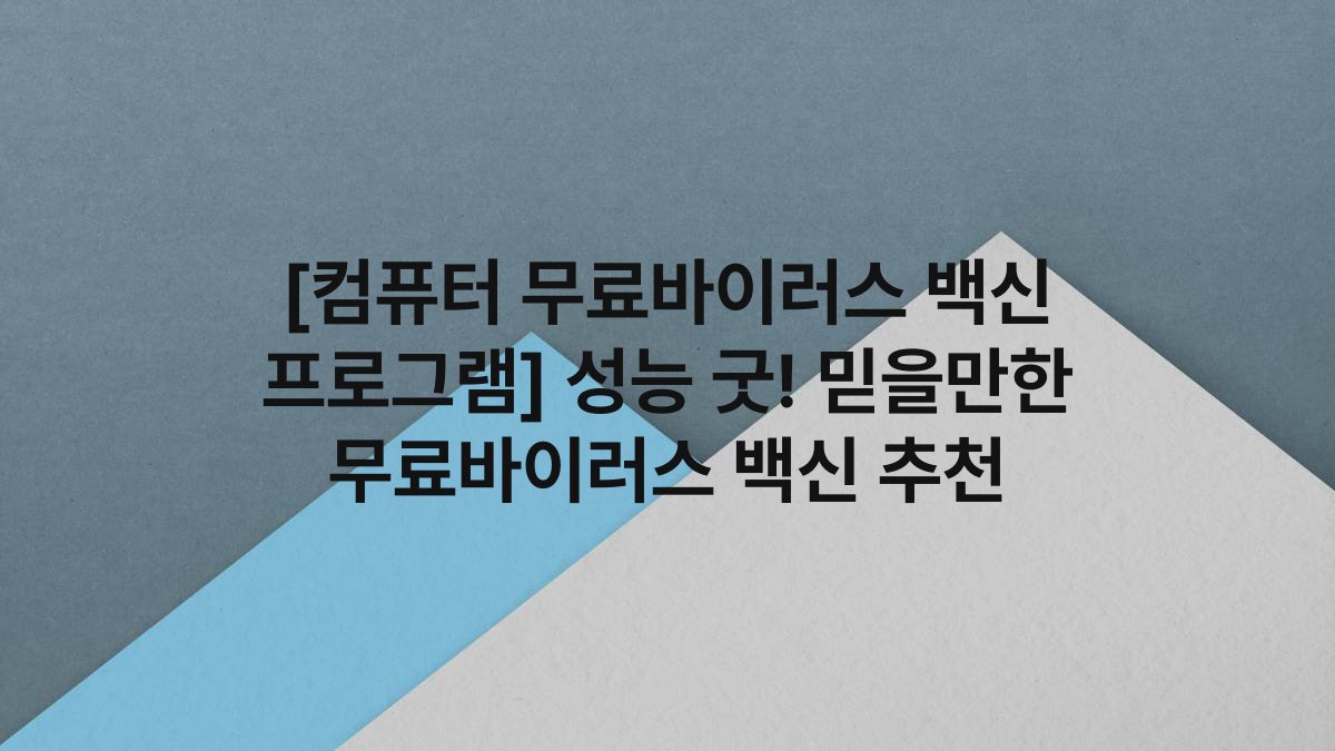 [컴퓨터 무료바이러스 백신 프로그램] 성능 굿! 믿을만한 무료바이러스 백신 추천
