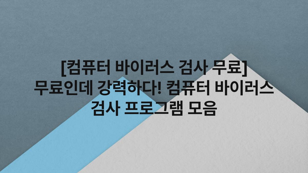 [컴퓨터 바이러스 검사 무료] 무료인데 강력하다! 컴퓨터 바이러스 검사 프로그램 모음