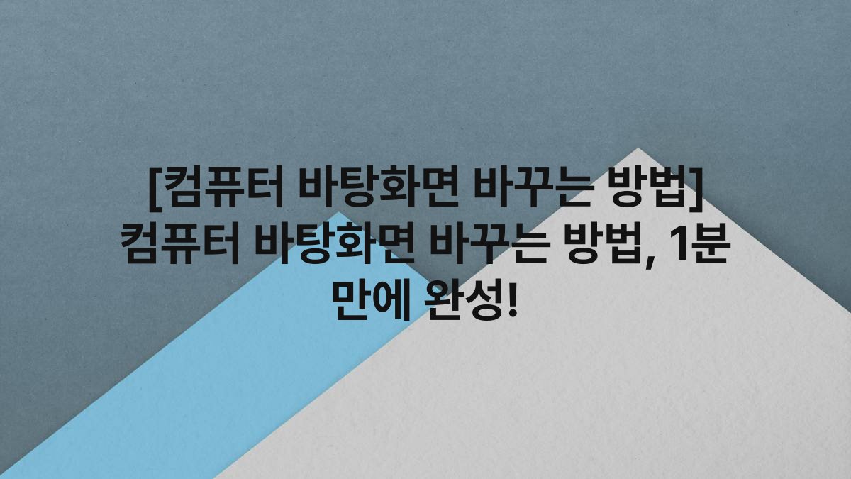 [컴퓨터 바탕화면 바꾸는 방법] 컴퓨터 바탕화면 바꾸는 방법, 1분 만에 완성!