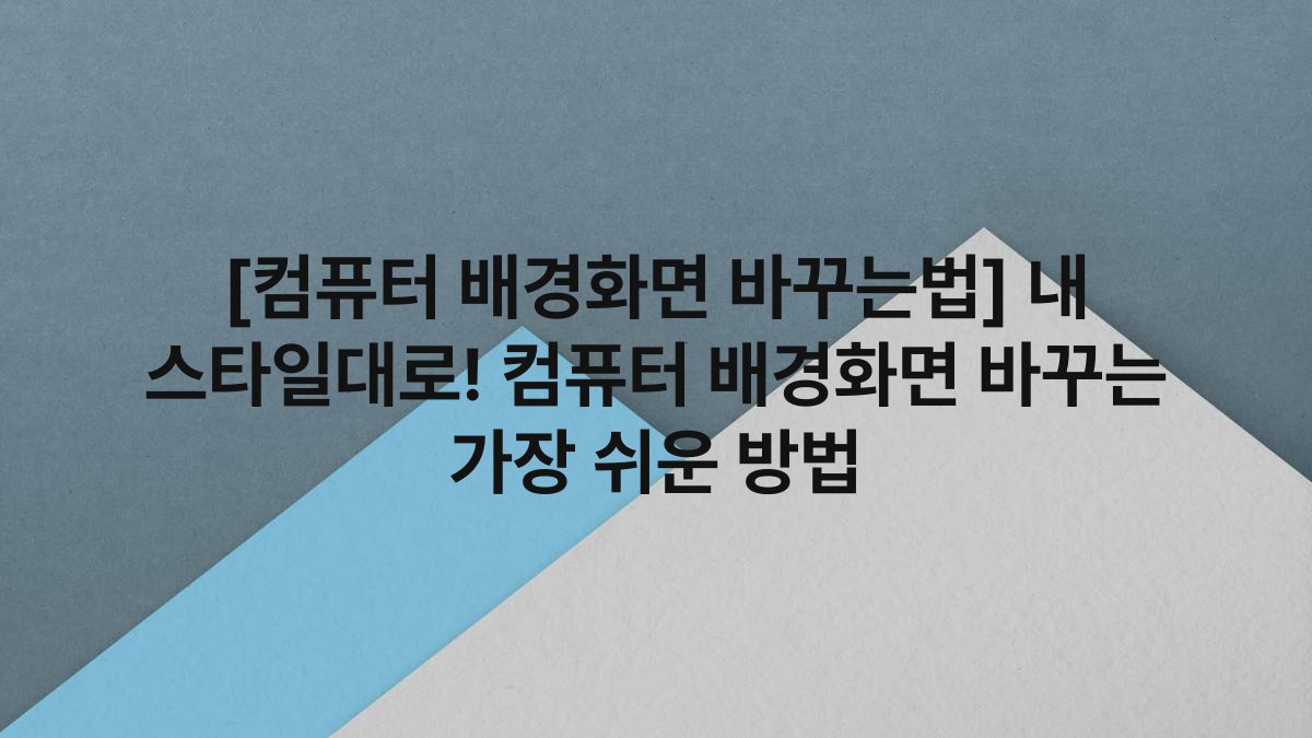 [컴퓨터 배경화면 바꾸는법] 내 스타일대로! 컴퓨터 배경화면 바꾸는 가장 쉬운 방법