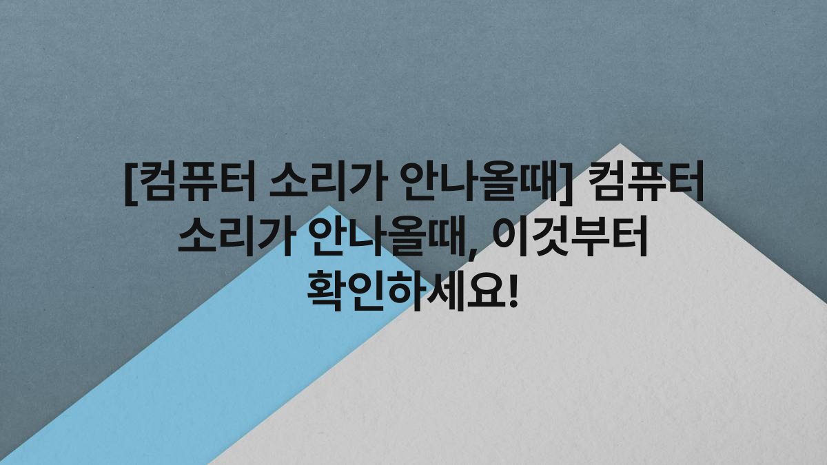 [컴퓨터 소리가 안나올때] 컴퓨터 소리가 안나올때, 이것부터 확인하세요!