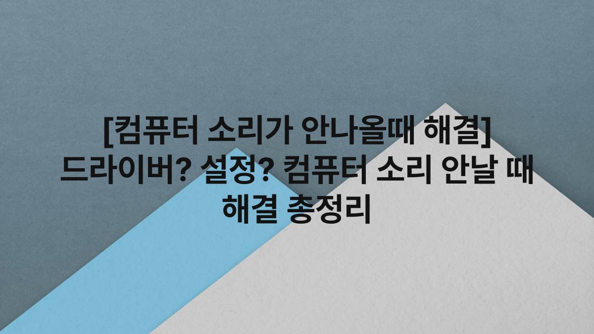 [컴퓨터 소리가 안나올때 해결] 드라이버? 설정? 컴퓨터 소리 안날 때 해결 총정리
