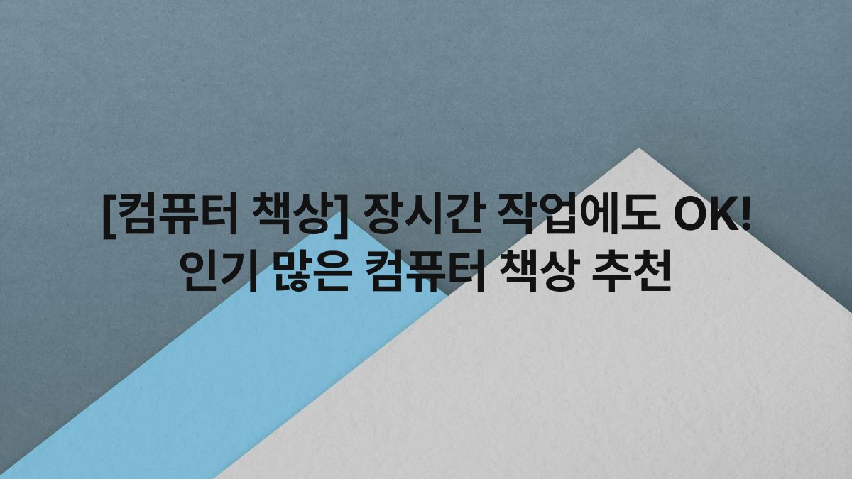 [컴퓨터 책상] 장시간 작업에도 OK! 인기 많은 컴퓨터 책상 추천