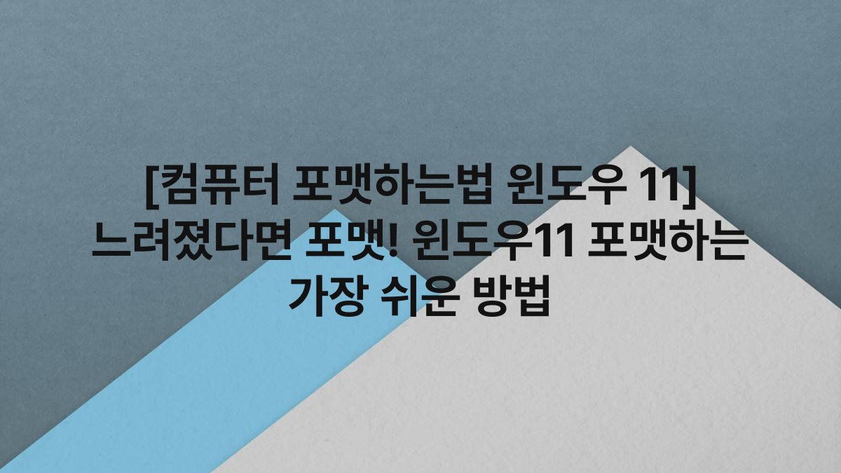[컴퓨터 포맷하는법 윈도우 11] 느려졌다면 포맷! 윈도우11 포맷하는 가장 쉬운 방법