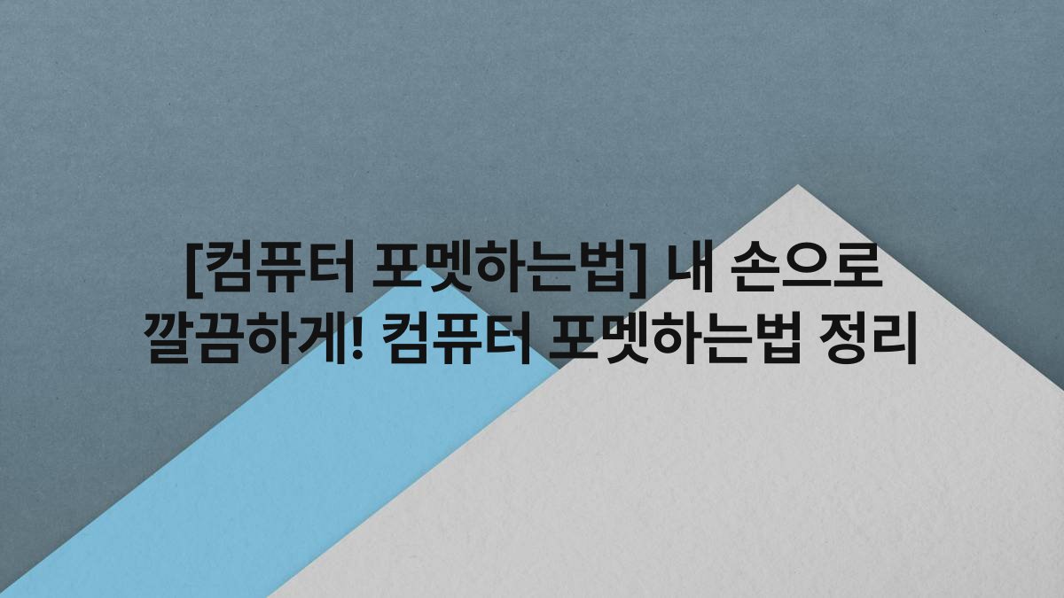 [컴퓨터 포멧하는법] 내 손으로 깔끔하게! 컴퓨터 포멧하는법 정리