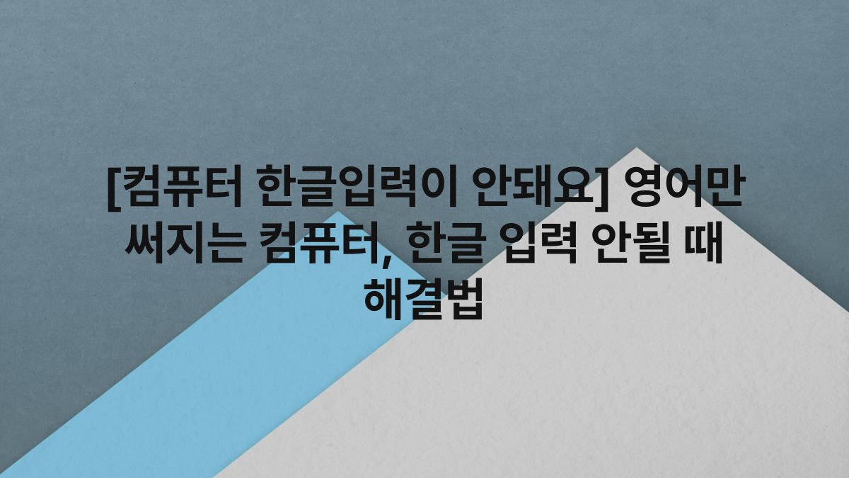 [컴퓨터 한글입력이 안돼요] 영어만 써지는 컴퓨터, 한글 입력 안될 때 해결법