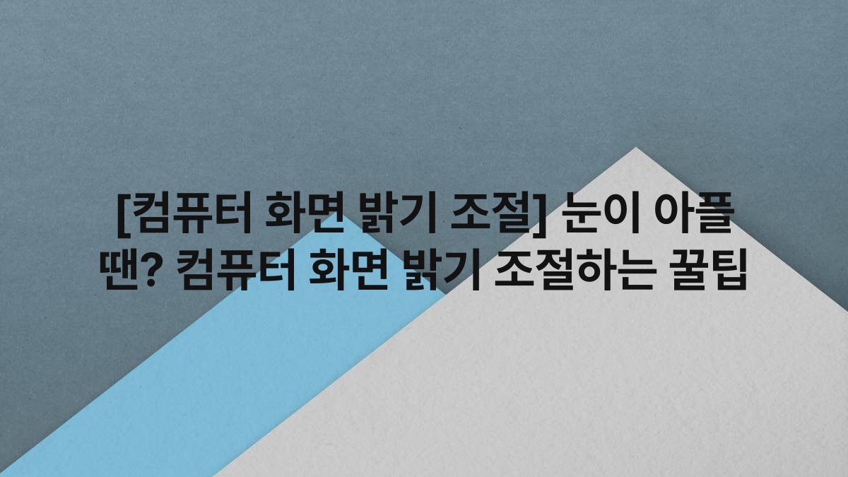 [컴퓨터 화면 밝기 조절] 눈이 아플 땐? 컴퓨터 화면 밝기 조절하는 꿀팁