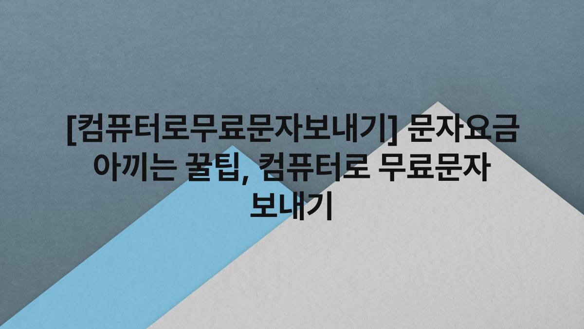 [컴퓨터로무료문자보내기] 문자요금 아끼는 꿀팁, 컴퓨터로 무료문자 보내기