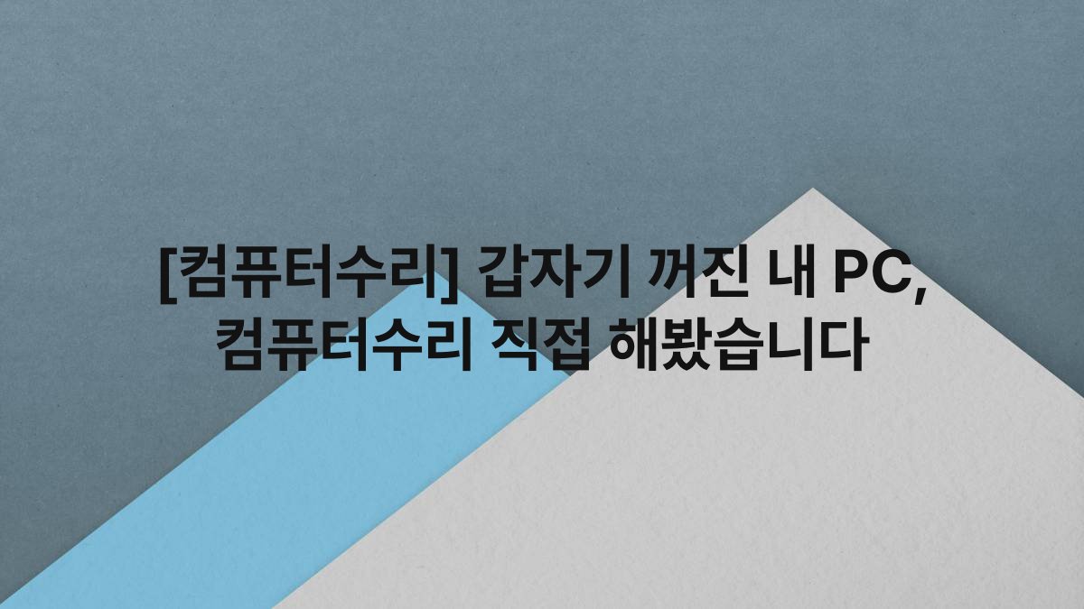 [컴퓨터수리] 갑자기 꺼진 내 PC, 컴퓨터수리 직접 해봤습니다