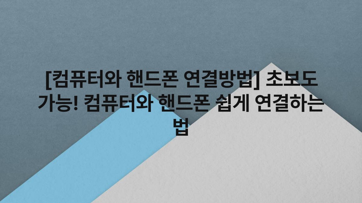 [컴퓨터와 핸드폰 연결방법] 초보도 가능! 컴퓨터와 핸드폰 쉽게 연결하는 법