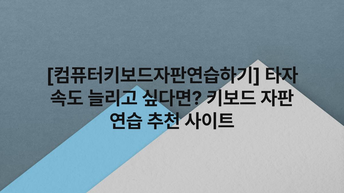 [컴퓨터키보드자판연습하기] 타자 속도 늘리고 싶다면? 키보드 자판 연습 추천 사이트