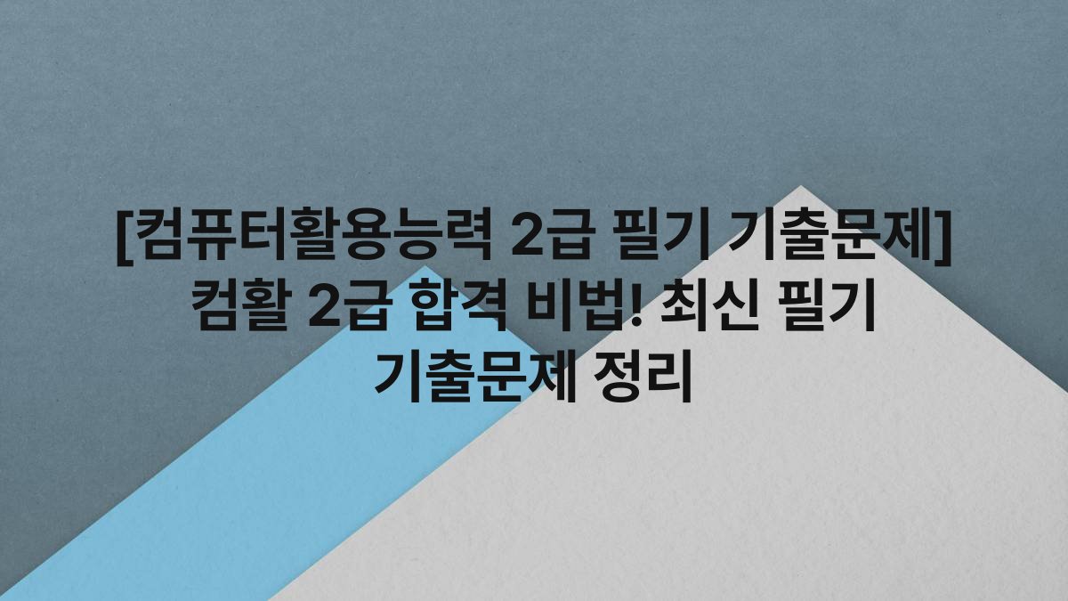 [컴퓨터활용능력 2급 필기 기출문제] 컴활 2급 합격 비법! 최신 필기 기출문제 정리