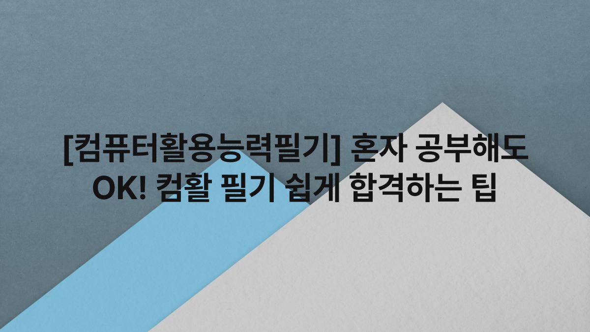 [컴퓨터활용능력필기] 혼자 공부해도 OK! 컴활 필기 쉽게 합격하는 팁