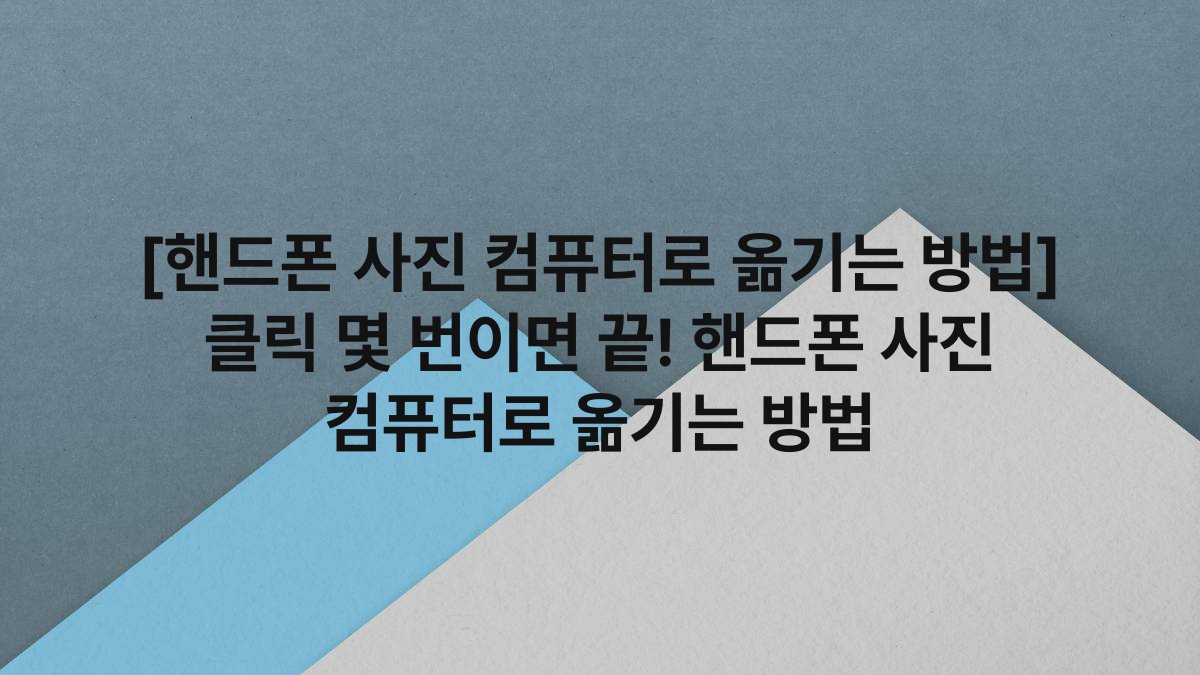 [핸드폰 사진 컴퓨터로 옮기는 방법] 클릭 몇 번이면 끝! 핸드폰 사진 컴퓨터로 옮기는 방법
