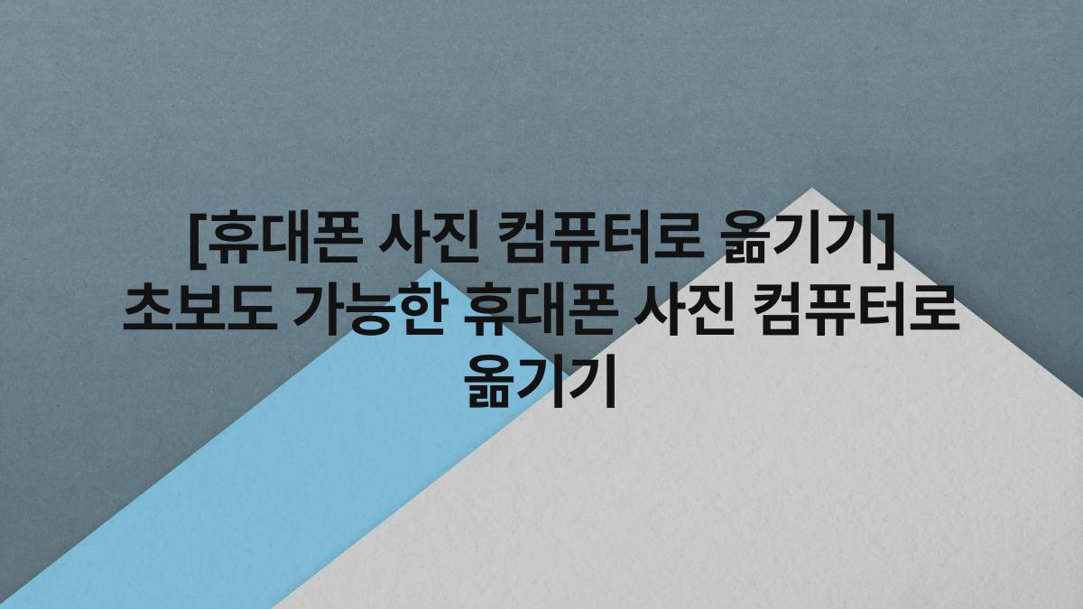 [휴대폰 사진 컴퓨터로 옮기기] 초보도 가능한 휴대폰 사진 컴퓨터로 옮기기