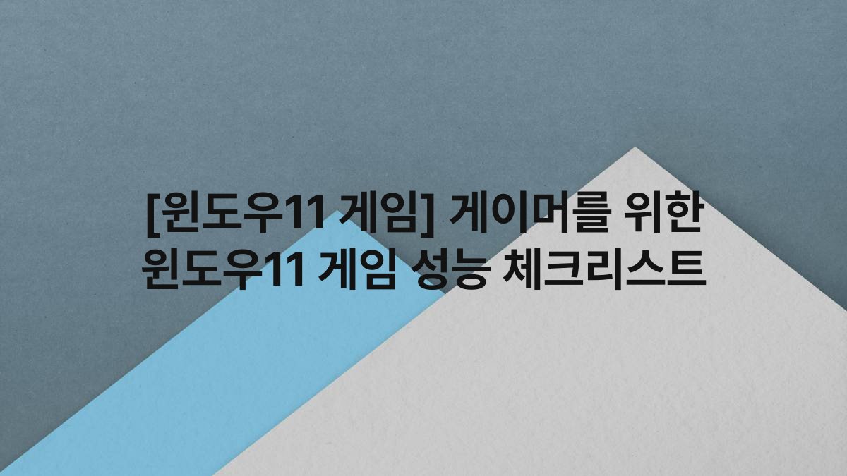 [윈도우11 게임] 게이머를 위한 윈도우11 게임 성능 체크리스트
