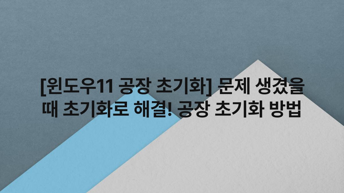 [윈도우11 공장 초기화] 문제 생겼을 때 초기화로 해결! 공장 초기화 방법