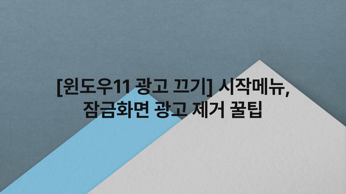 [윈도우11 광고 끄기] 시작메뉴, 잠금화면 광고 제거 꿀팁