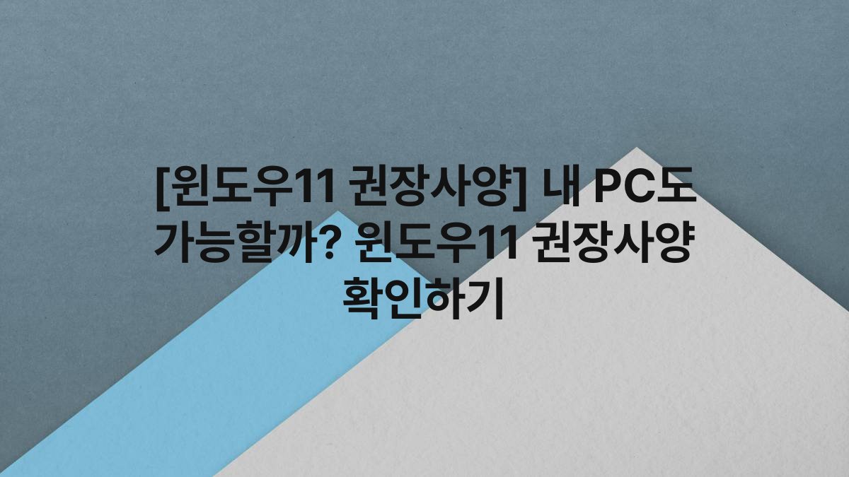 [윈도우11 권장사양] 내 PC도 가능할까? 윈도우11 권장사양 확인하기