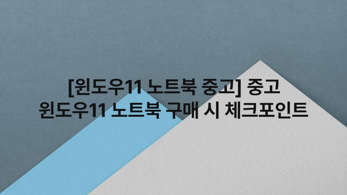 [윈도우11 노트북 중고] 중고 윈도우11 노트북 구매 시 체크포인트