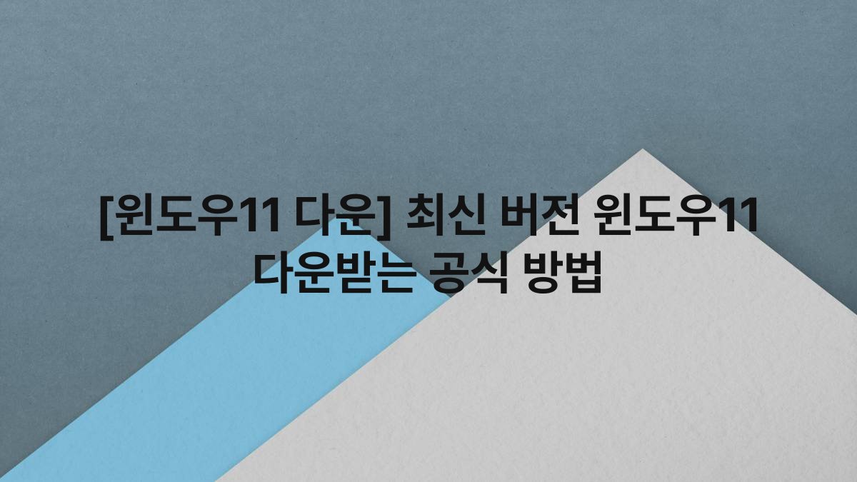[윈도우11 다운] 최신 버전 윈도우11 다운받는 공식 방법