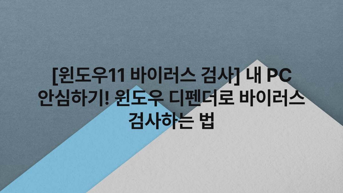 [윈도우11 바이러스 검사] 내 PC 안심하기! 윈도우 디펜더로 바이러스 검사하는 법